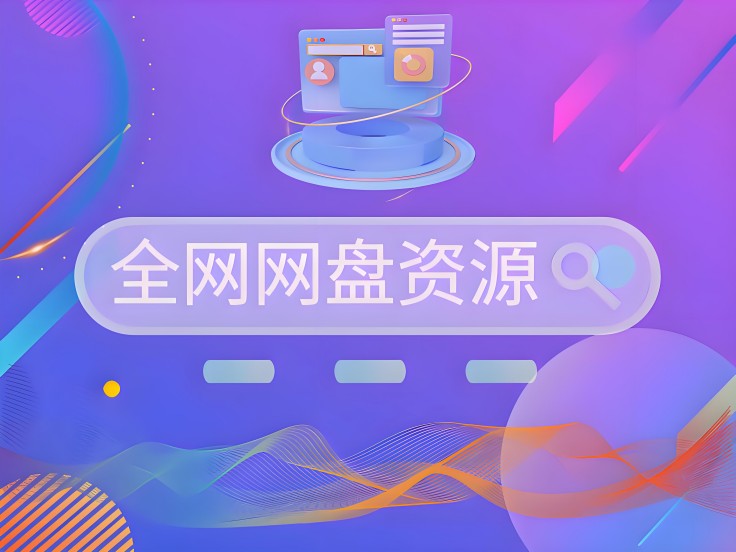 全网网盘资源搜索
