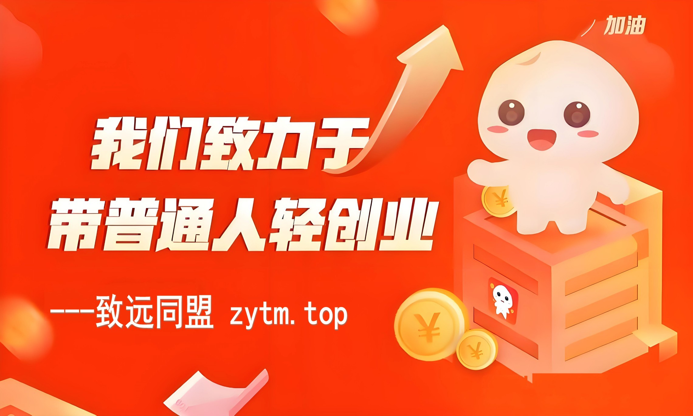 推陈出新，致远同盟携“云端数字商城+卡密脚本资源商城+省赚合一商城”三驾马车，为