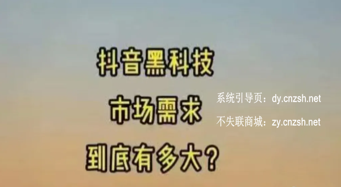 被割韭菜后的醒悟：抖音 黑科技云端商城软件，揭秘赚钱新篇章(图1)