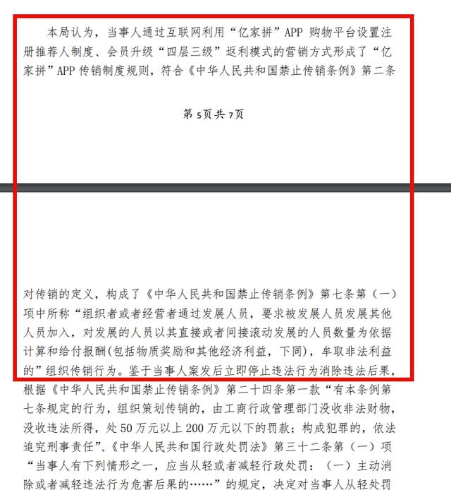 网传“亿家拼”APP被认定为传销,上海一商贸公司被罚50万(图2) (图2)
