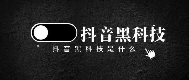 联创合伙人(图1) 抖音 黑科技(图1)