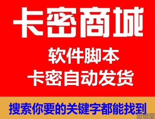 卡密商城