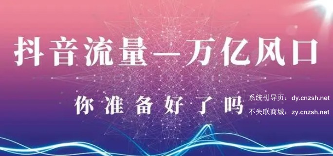 浅谈百元创业之抖音黑科技云端商城带来的商业契机！(图1)