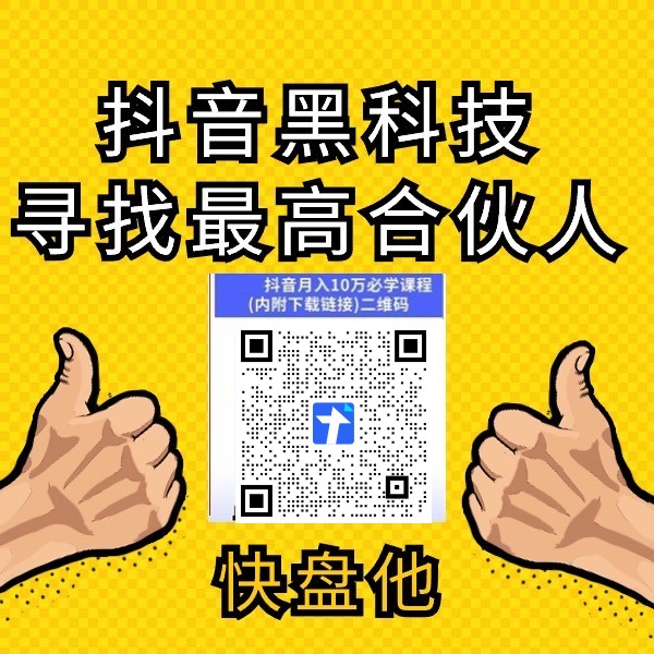 重新定义你的变现模式之抖音黑科技云端商城数字商城硬核揭秘(图4)