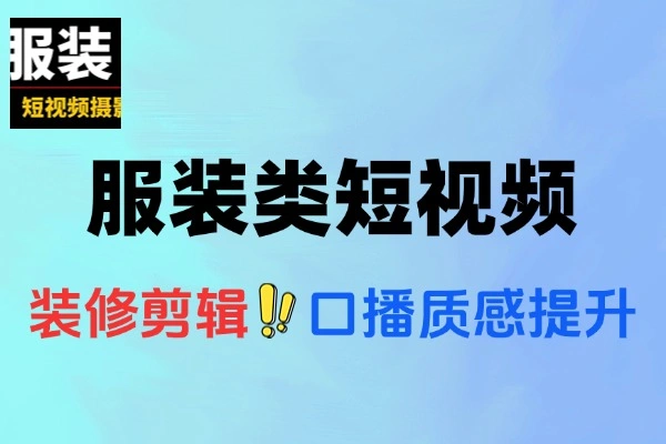服装类短视频掌握算法适配剪辑术