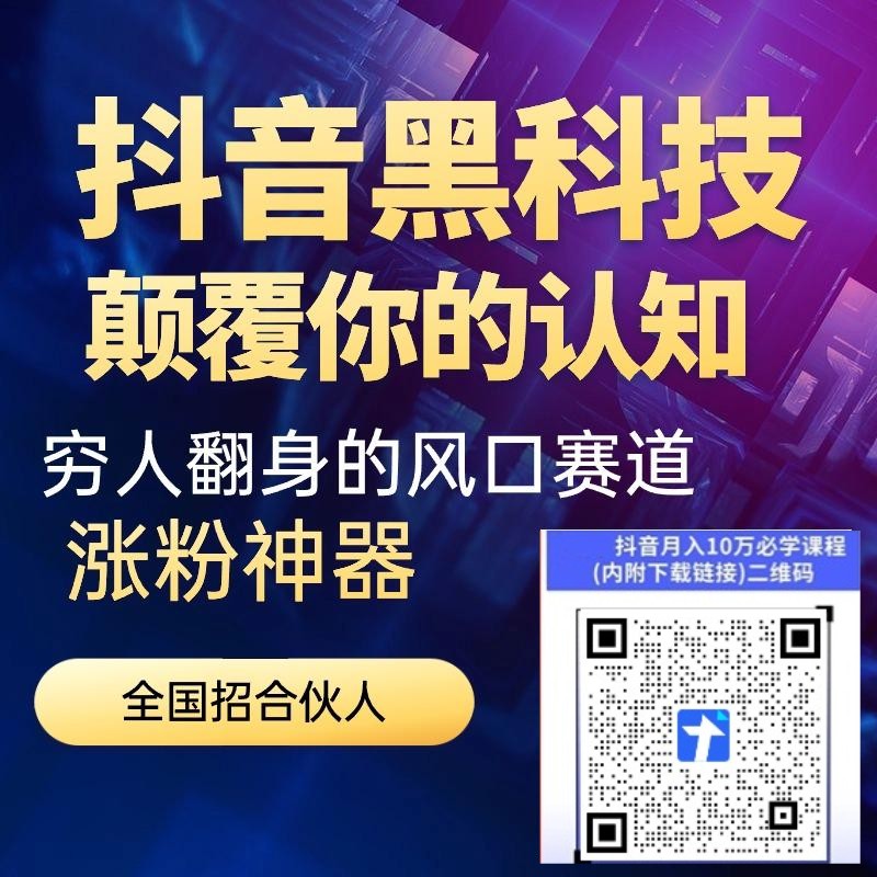 刚需副业，抖音黑科技副业红利期，云端商城抖音快手涨粉挂铁软件免费送 招募合伙人(图8)