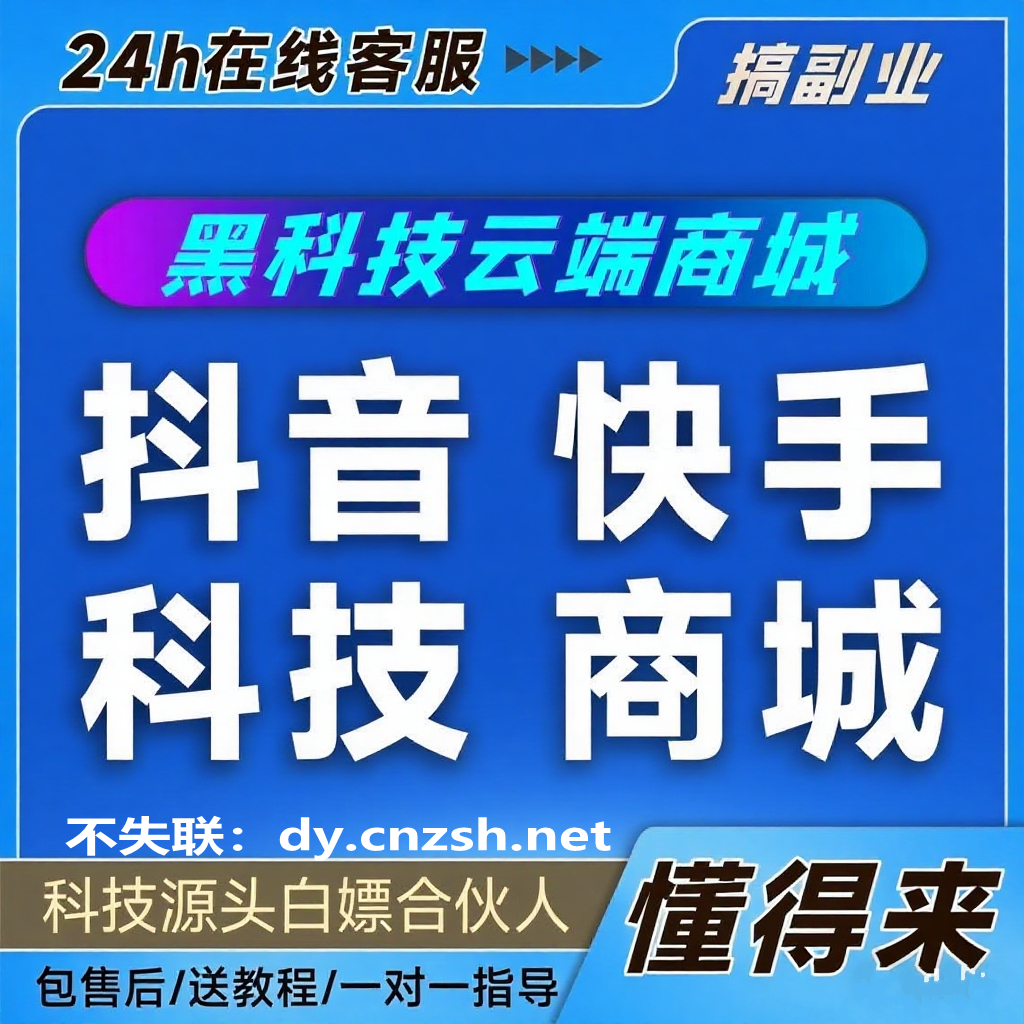 为什么要用抖音黑科技？亲测有效的抖音云端商城软件到底有啥功能？(图1)