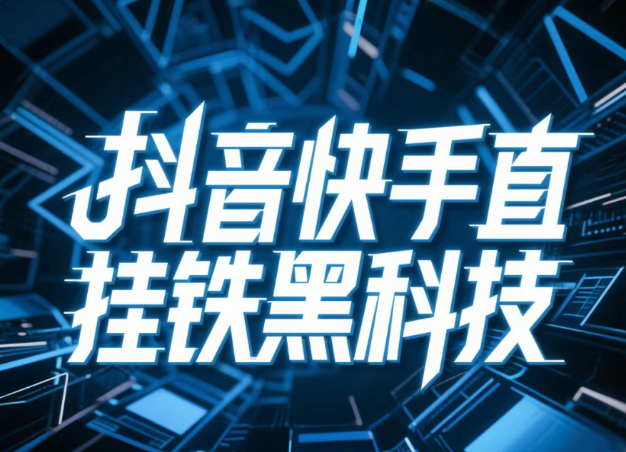全面剖析抖音黑科技云端商城项目新思路、新玩法(图1)