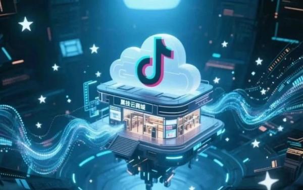 2025年的抖音黑科技云端商城新玩法，想搞钱的你必须整明白！(图1)