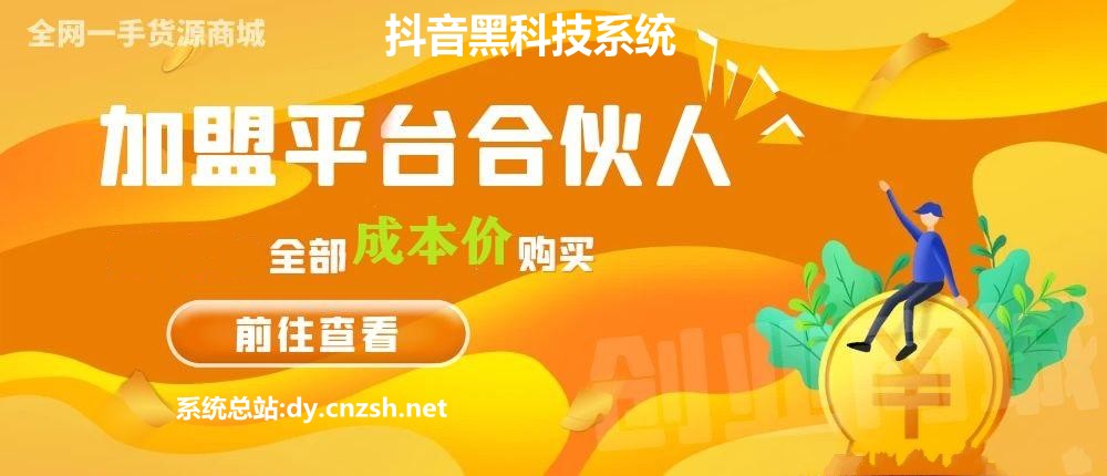 月入过万不是梦！抖音黑科技云端商城系统站长教你如何省钱又赚钱(图1)