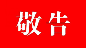 敬告“致远科技”的用户(图1)