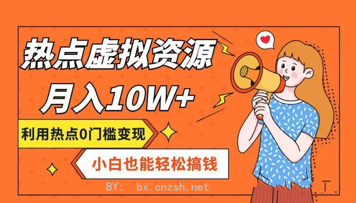轻度分析开一个虚拟资源站分站如何赚的最快？适合小白宝妈(图11)