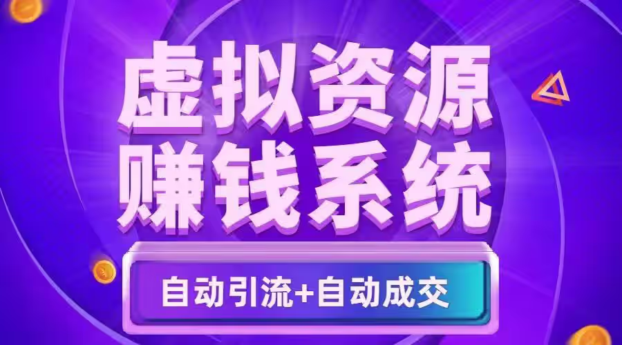 揭秘适合所有人的虚拟资源变现项目详解，在家赚钱轻松又自由(图1)