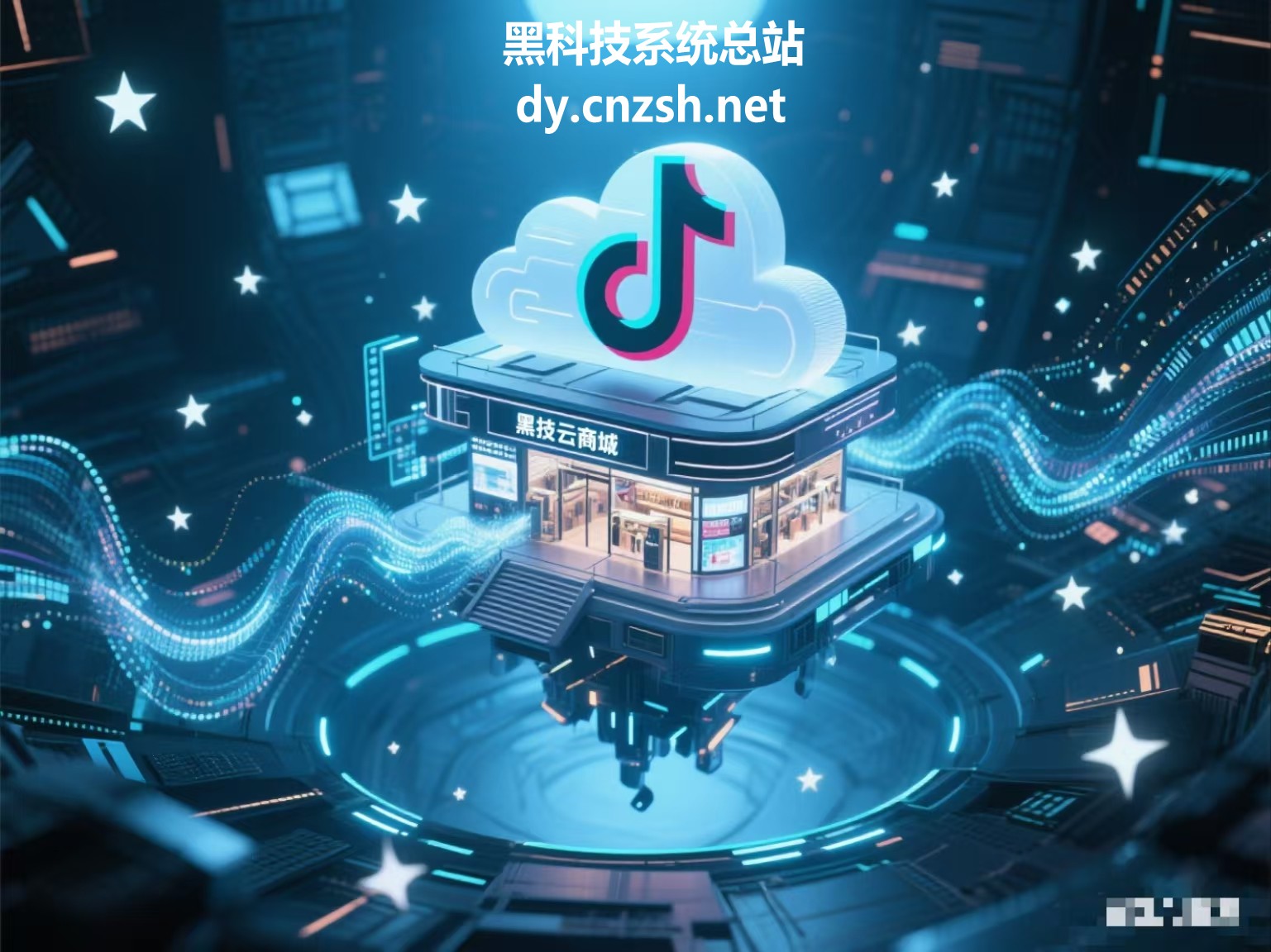 浅谈抖音起号的潜规则，揭秘大主播都在用的抖音黑科技云端商城挂铁攻略(图3)