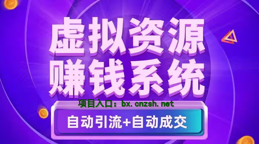 浅谈普通人护住钱袋子的两个选择:抖音 黑科技云端商城与资源站商城的实操变现手册(图3) 浅谈普通人护住钱袋子的两个选择:抖音 黑科技云端商城与资源站商城的实操变现手册(图3)