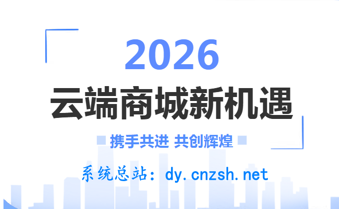 2026分享经济时代赚钱好项目之抖音 黑科技云端商城快手涨粉快手直播间挂铁(图1) 2026分享经济时代赚钱好项目之抖音 黑科技云端商城快手涨粉快手直播间挂铁(图1)