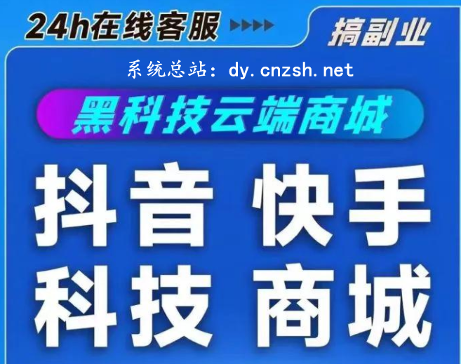 抖音 黑科技云端商城项目轻松实现快手抖音创业流量破局(图1)