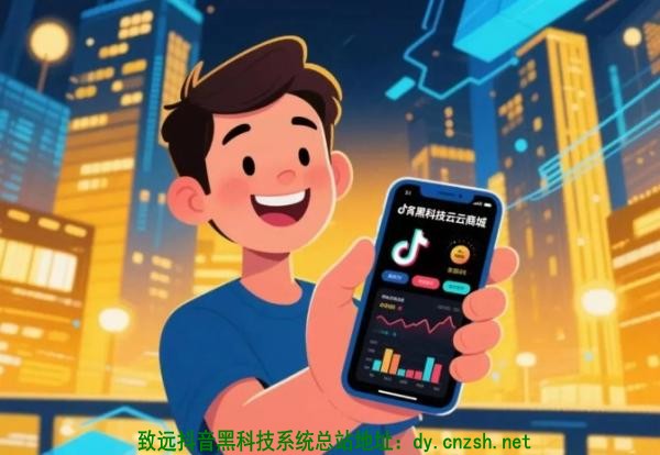 揭秘抖音黑科技云端商城为何成为自媒体创作者的流量暴涨的秘密武器(图1)