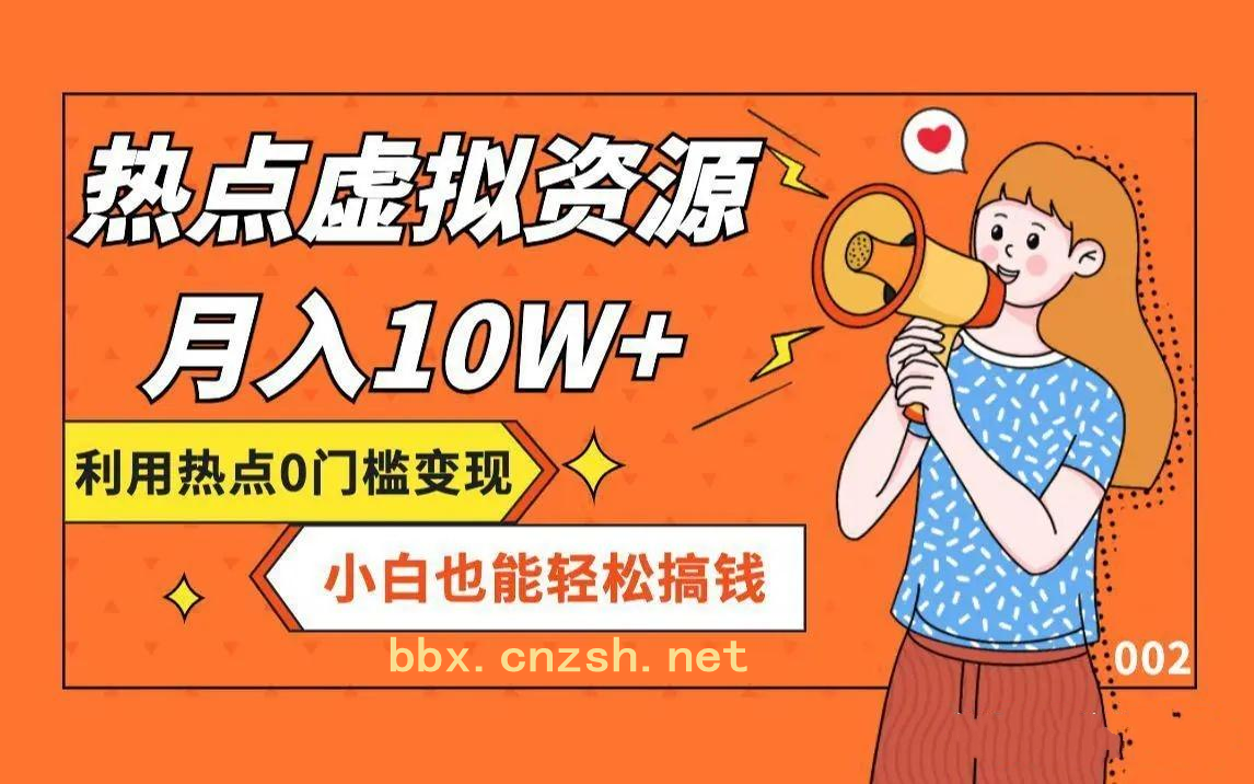 赛道恒久的虚拟资源站项目，简单易操作，长久稳定副业-汇一线首码网