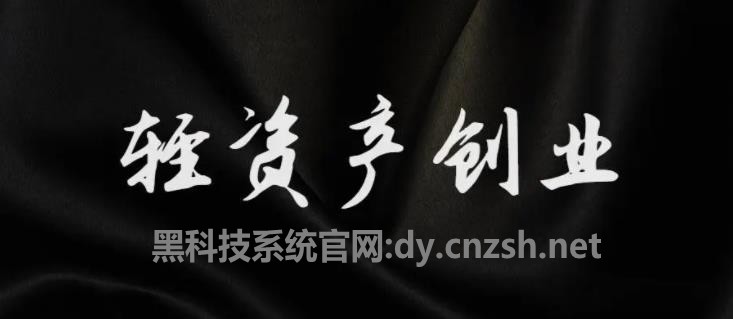 【轻创业法宝】云端商城抖音黑科技助力普通人在互联网翻身(图1)