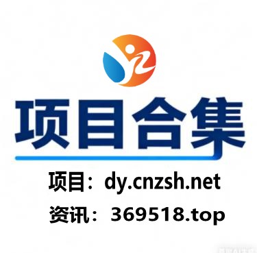 普通人入局轻创业之抖音黑科技云端商城+虚拟资源项目变现指南(图7)