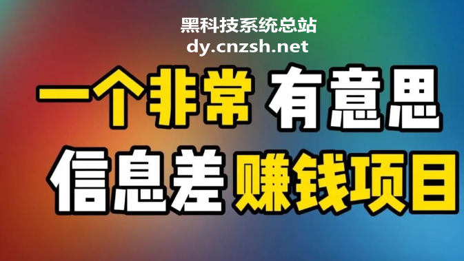 无需技术，无需基础，十分钟拥有抖音黑科技云端商城实现躺赚