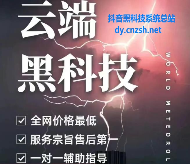 抖音黑科技云端商城解决涨粉神器直播间挂铁点赞评论等，你要的这里都有