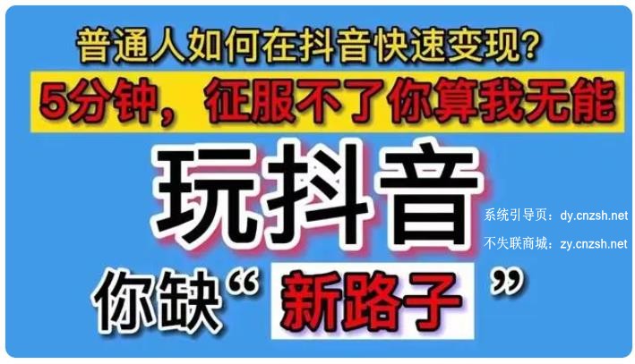 短视频新玩法之普通人逆袭的掘金神器！抖音黑科技直播间挂铁涨粉点赞云端商城