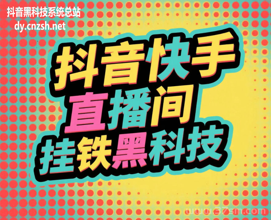 短视频新玩法之普通人逆袭的掘金神器！抖音 黑科技直播间挂铁涨粉点赞云端商城(图2)