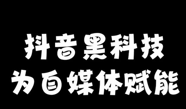 全面解析抖音 黑科技｜云端商城直播挂铁涨粉丝点赞原理、核心功能与全套变现逻辑