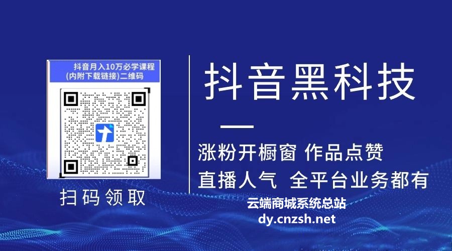 2026副业稳定赛道之抖音 黑科技直播间挂铁,挂假人,涨粉丝,在线人气的云端商城软件(图2) 2026副业稳定赛道之抖音 黑科技直播间挂铁,挂假人,涨粉丝,在线人气的云端商城软件(图2)