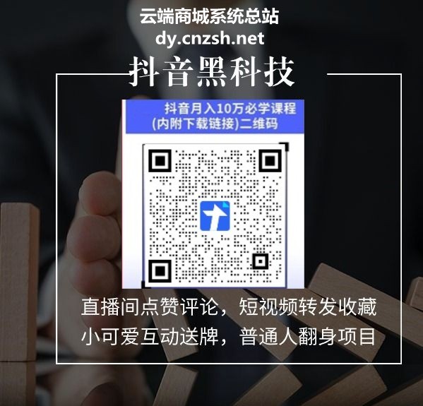 2026副业稳定赛道之抖音 黑科技直播间挂铁,挂假人,涨粉丝,在线人气的云端商城软件(图4) 2026副业稳定赛道之抖音 黑科技直播间挂铁,挂假人,涨粉丝,在线人气的云端商城软件(图4)
