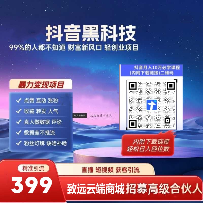 详解抖音 黑科技挂假人铁人快手涨粉丝镭射云端商城直播间上榜人气 招募合伙人(图4)