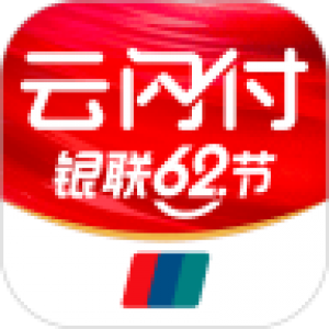 云闪付
