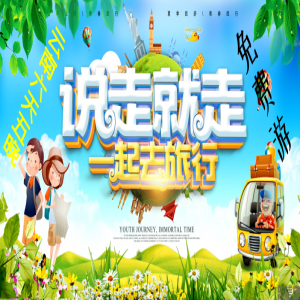 免费旅游(别人收4680元的旅游项目,我们免费)