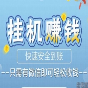 0撸项目之微挂机!安卓微信挂机赚钱,详细看介绍再做