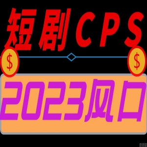 0撸项目之2023蓝海项目短剧cps,网剧+小说推文,0粉丝可开干