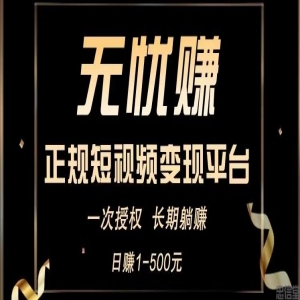 0撸项目之抖音快手视频号懒人挂机发视频躺赚,无忧赚短视频变现